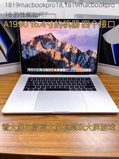 1819macbookpro18,1819macbookpro18 的性能如何？