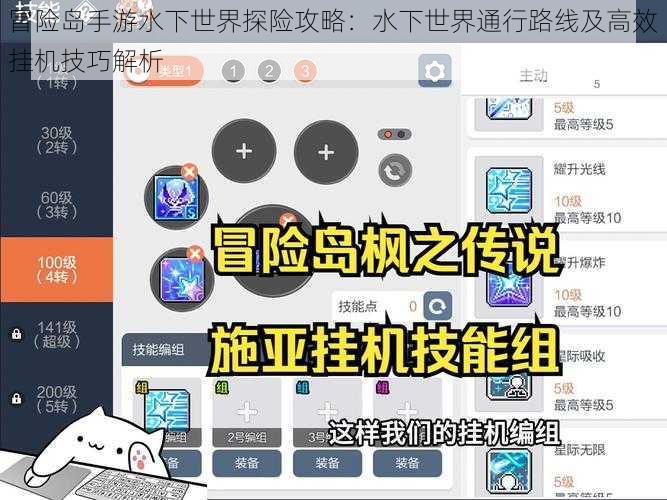 冒险岛手游水下世界探险攻略：水下世界通行路线及高效挂机技巧解析