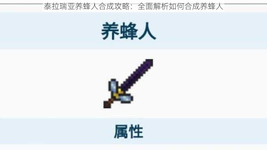 泰拉瑞亚养蜂人合成攻略：全面解析如何合成养蜂人