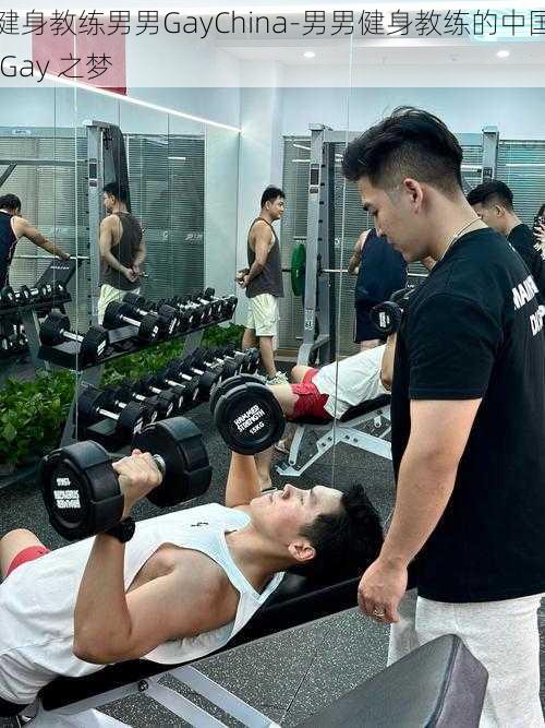 健身教练男男GayChina-男男健身教练的中国 Gay 之梦