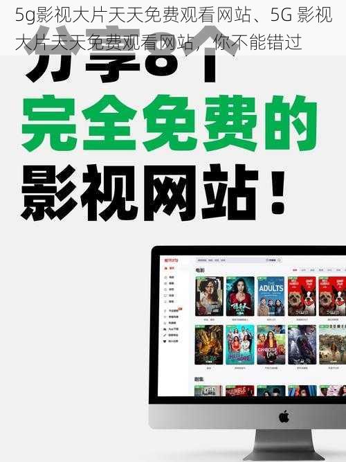 5g影视大片天天免费观看网站、5G 影视大片天天免费观看网站，你不能错过