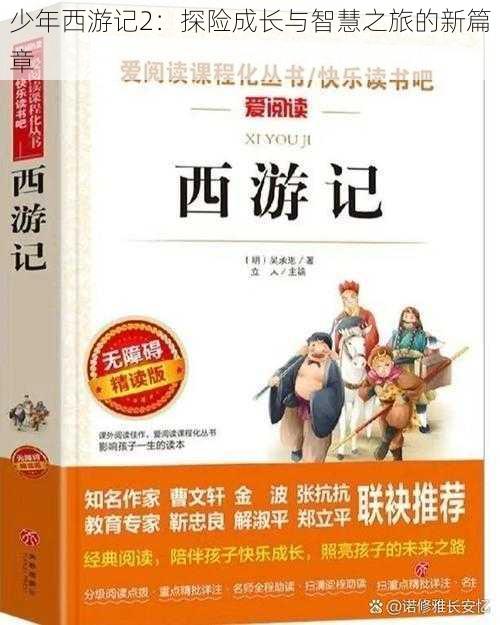 少年西游记2：探险成长与智慧之旅的新篇章