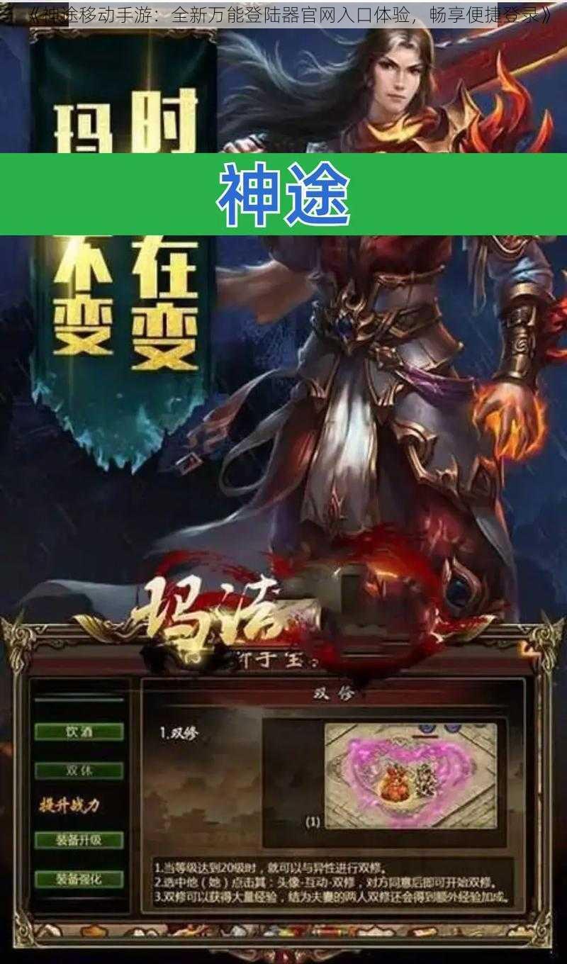 《神途移动手游：全新万能登陆器官网入口体验，畅享便捷登录》