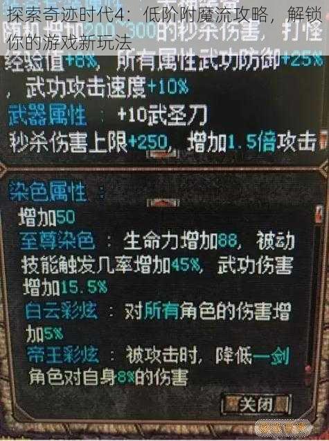 探索奇迹时代4：低阶附魔流攻略，解锁你的游戏新玩法