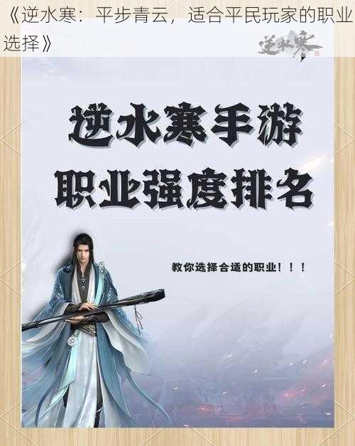 《逆水寒：平步青云，适合平民玩家的职业选择》