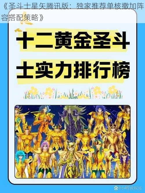 《圣斗士星矢腾讯版：独家推荐单核撒加阵容搭配策略》