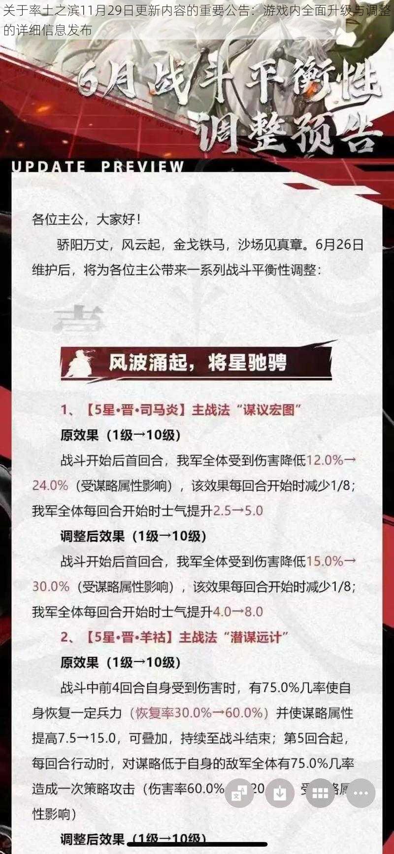 关于率土之滨11月29日更新内容的重要公告：游戏内全面升级与调整的详细信息发布