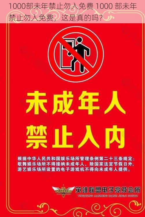 1000部未年禁止勿入免费 1000 部未年禁止勿入免费，这是真的吗？