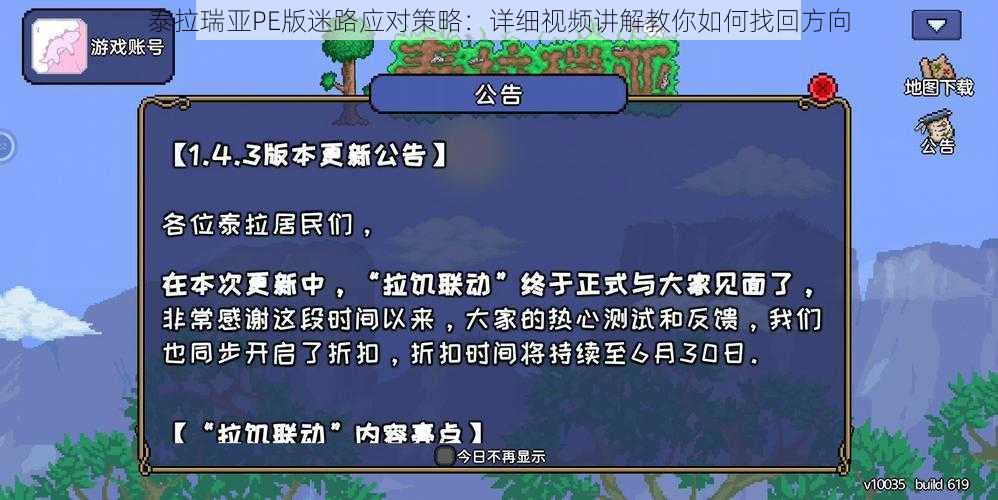 泰拉瑞亚PE版迷路应对策略：详细视频讲解教你如何找回方向