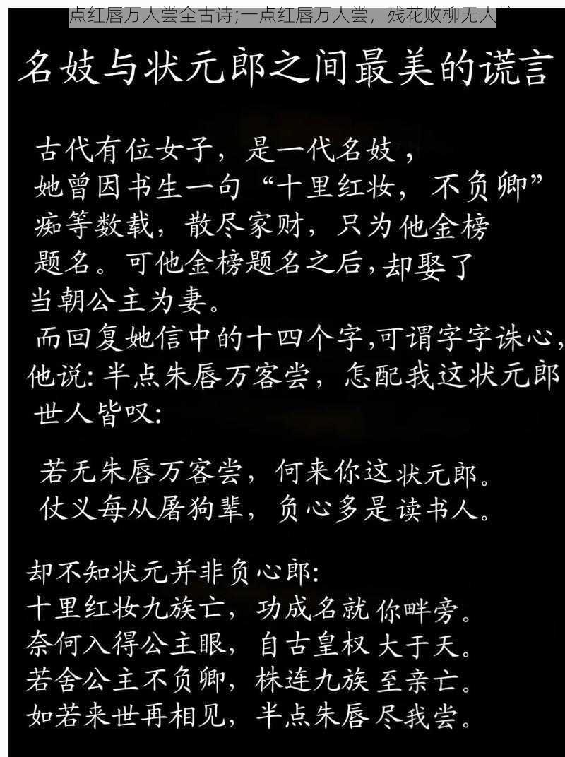 一点红唇万人尝全古诗;一点红唇万人尝，残花败柳无人怜