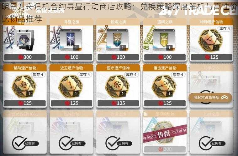 明日方舟危机合约寻昼行动商店攻略：兑换策略深度解析与高性价比物品推荐