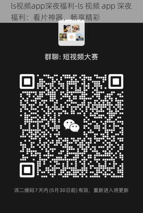 ls视频app深夜福利-ls 视频 app 深夜福利：看片神器，畅享精彩