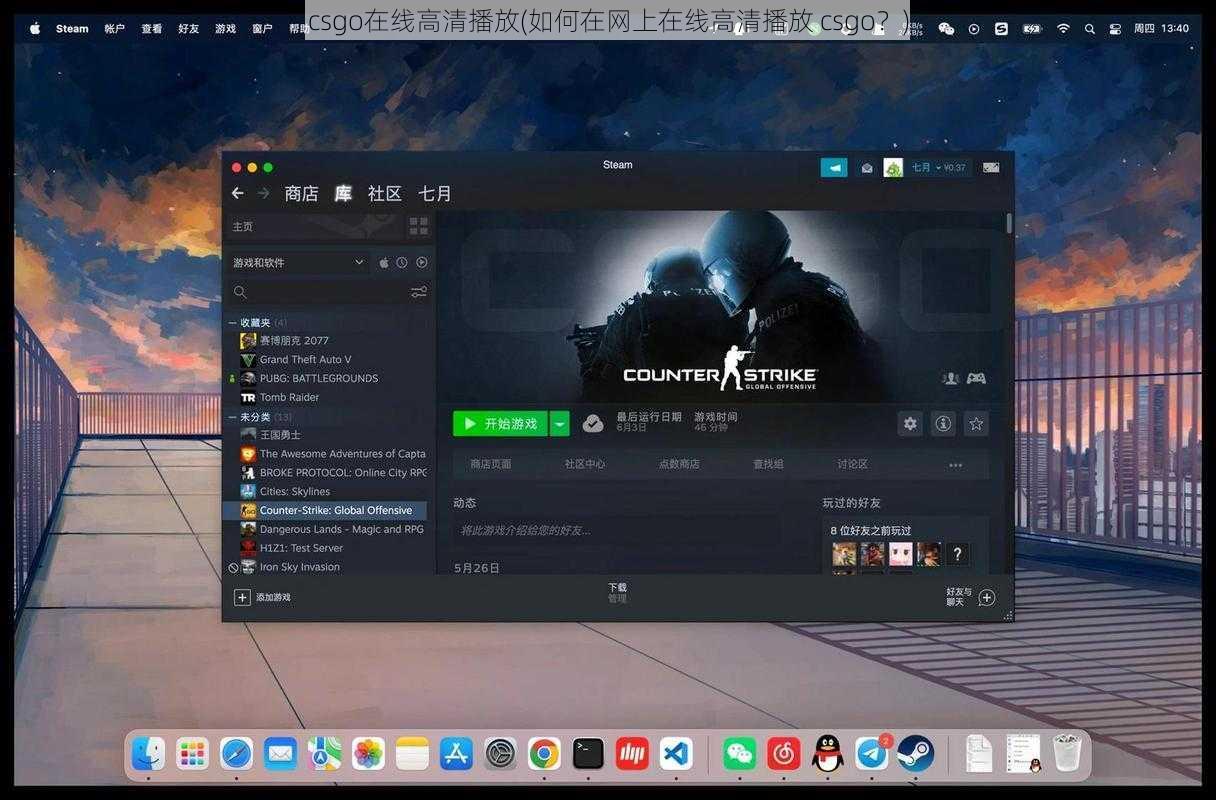 csgo在线高清播放(如何在网上在线高清播放 csgo？)