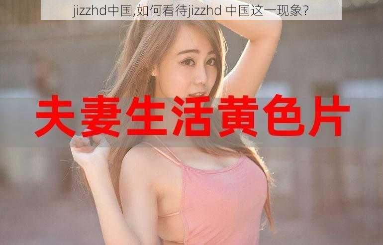 jizzhd中国,如何看待jizzhd 中国这一现象？