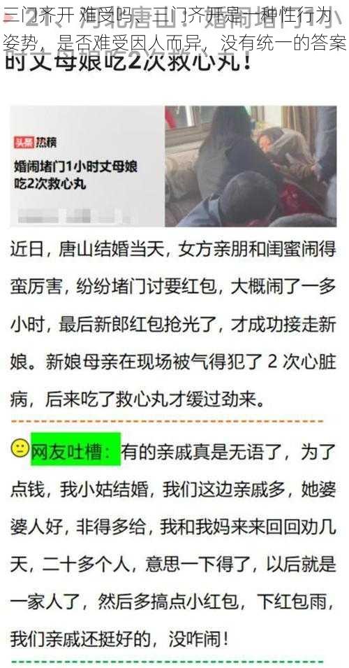 三门齐开 难受吗、三门齐开是一种性行为姿势，是否难受因人而异，没有统一的答案