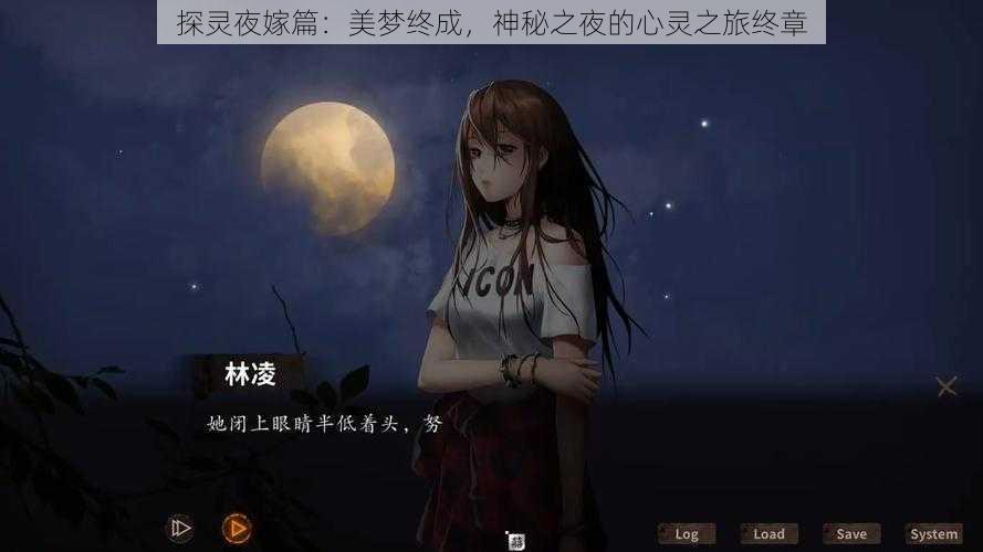 探灵夜嫁篇：美梦终成，神秘之夜的心灵之旅终章