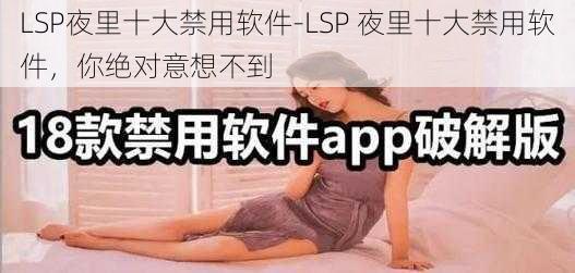 LSP夜里十大禁用软件-LSP 夜里十大禁用软件，你绝对意想不到