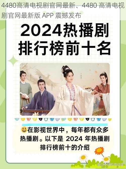 4480高清电视剧官网最新、4480 高清电视剧官网最新版 APP 震撼发布