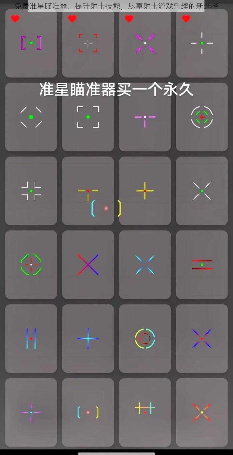 免费准星瞄准器：提升射击技能，尽享射击游戏乐趣的新选择