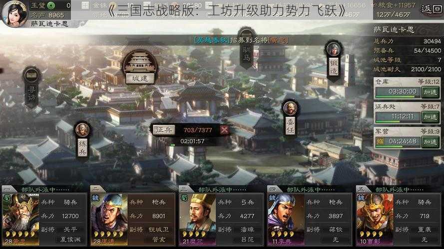 《三国志战略版：工坊升级助力势力飞跃》