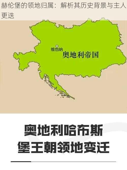 赫伦堡的领地归属：解析其历史背景与主人更迭