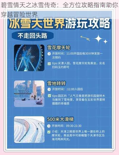 碧雪情天之冰雪传奇：全方位攻略指南助你穿越冒险世界