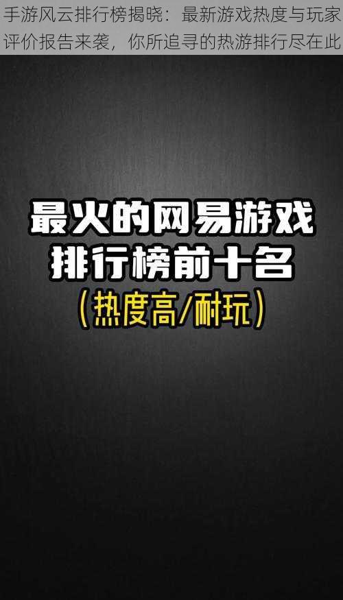 手游风云排行榜揭晓：最新游戏热度与玩家评价报告来袭，你所追寻的热游排行尽在此