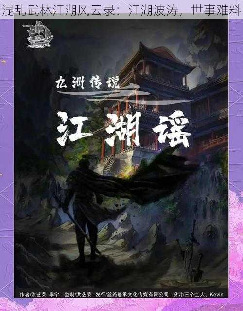 混乱武林江湖风云录：江湖波涛，世事难料