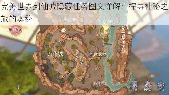 完美世界剑仙城隐藏任务图文详解：探寻神秘之旅的奥秘