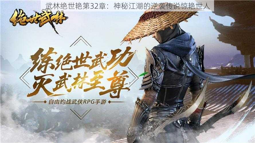 武林绝世艳第32章：神秘江湖的逆袭传说惊艳世人