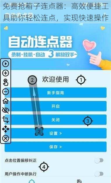 免费抢箱子连点器：高效便捷工具助你轻松连点，实现快速操作