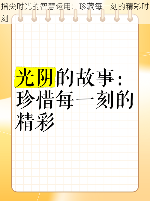 指尖时光的智慧运用：珍藏每一刻的精彩时刻