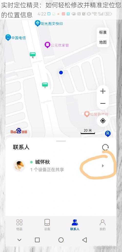 实时定位精灵：如何轻松修改并精准定位您的位置信息