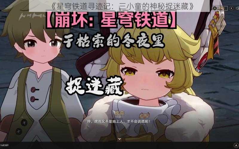 《星穹铁道寻迹记：三小童的神秘捉迷藏》