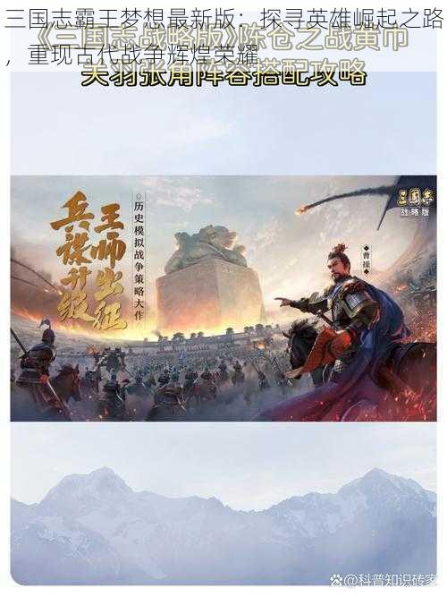 三国志霸王梦想最新版：探寻英雄崛起之路，重现古代战争辉煌荣耀