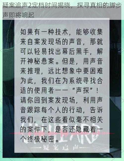 疑案追声2定档时间揭晓，探寻真相的脚步声即将响起