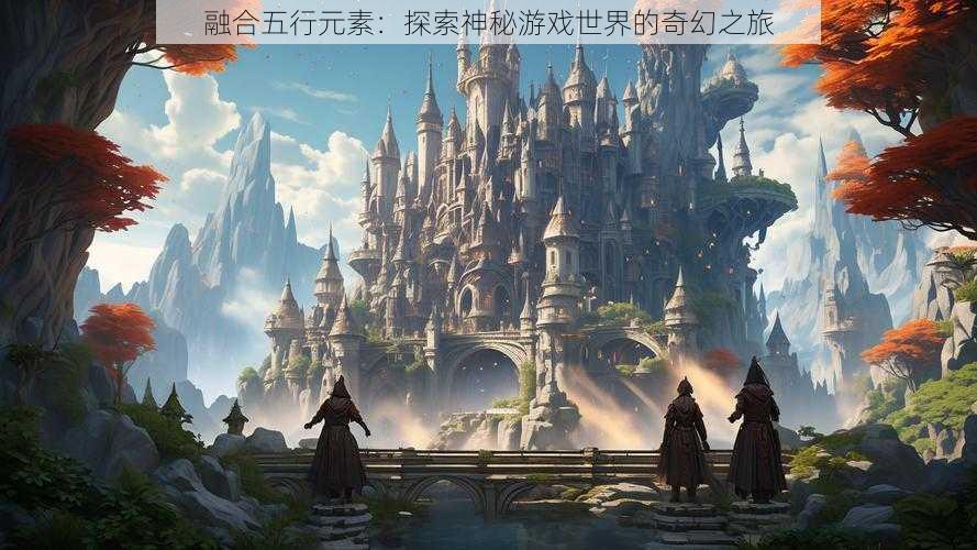 融合五行元素：探索神秘游戏世界的奇幻之旅