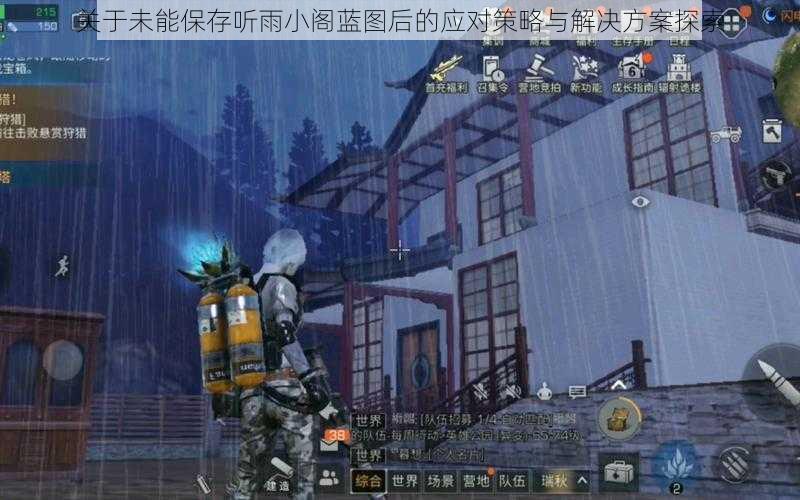 关于未能保存听雨小阁蓝图后的应对策略与解决方案探索