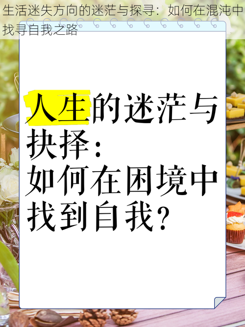 生活迷失方向的迷茫与探寻：如何在混沌中找寻自我之路