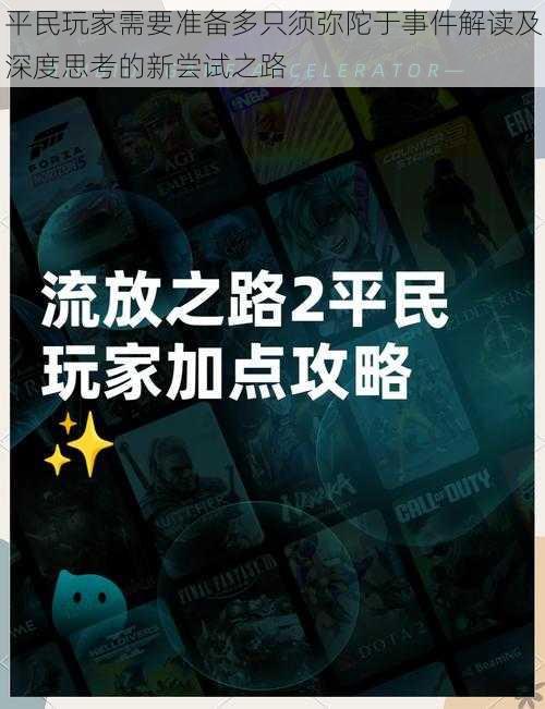 平民玩家需要准备多只须弥陀于事件解读及深度思考的新尝试之路