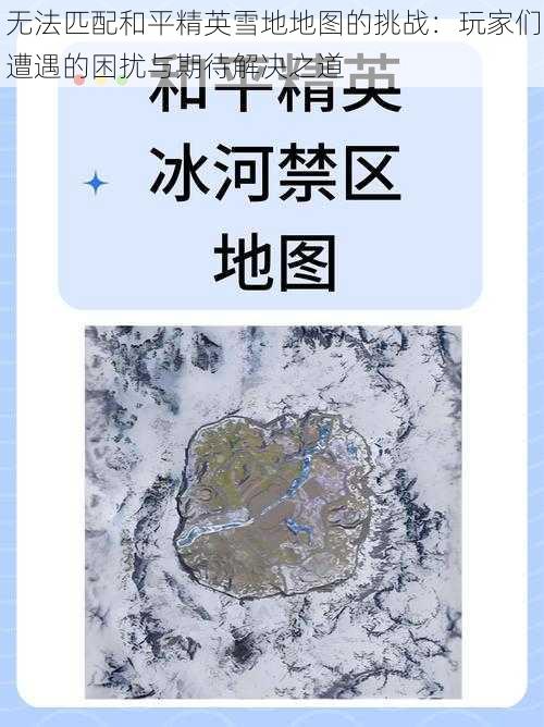 无法匹配和平精英雪地地图的挑战：玩家们遭遇的困扰与期待解决之道