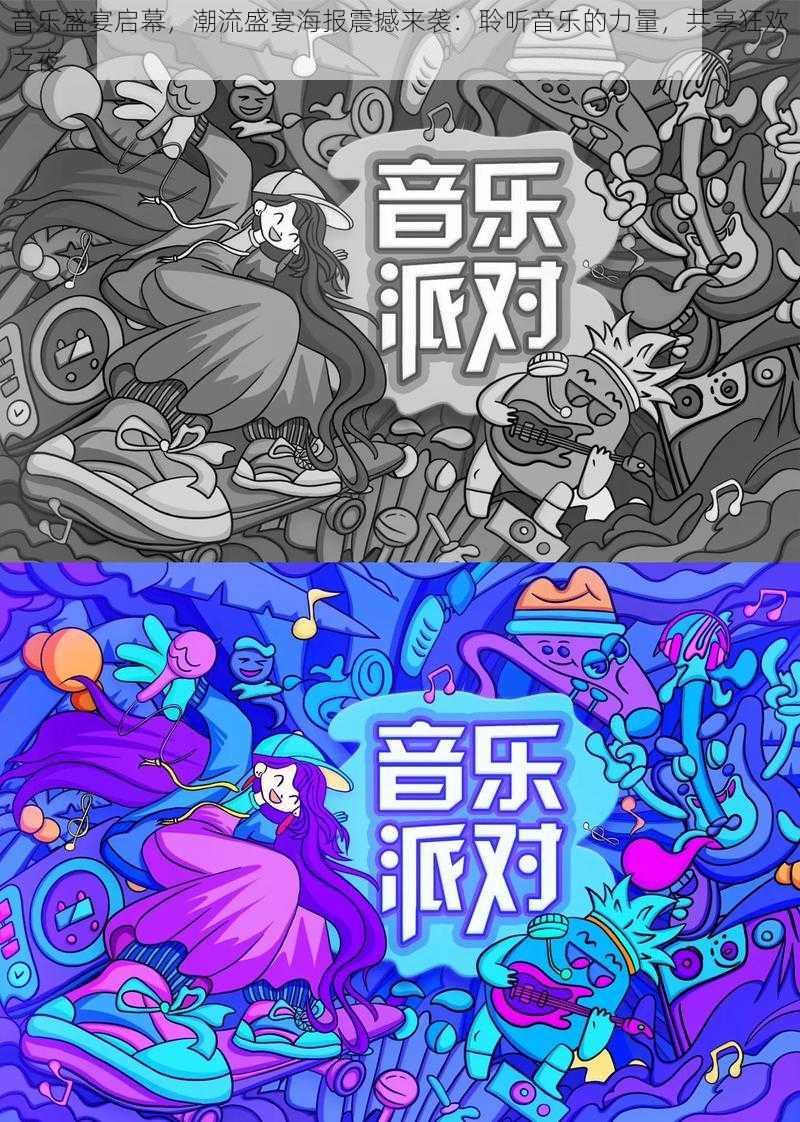 音乐盛宴启幕，潮流盛宴海报震撼来袭：聆听音乐的力量，共享狂欢之夜