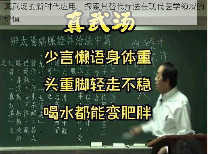 真武汤的新时代应用：探索其替代疗法在现代医学领域的价值