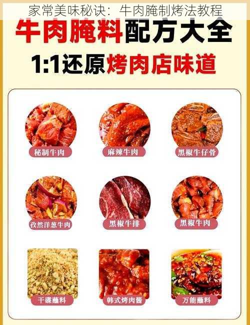 家常美味秘诀：牛肉腌制烤法教程