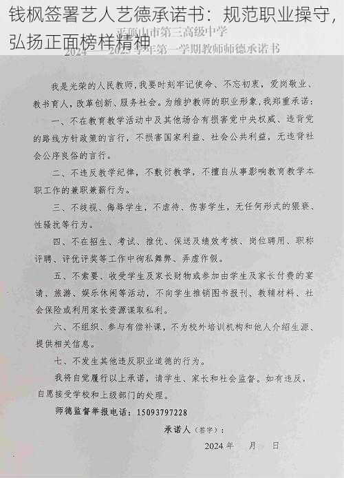 钱枫签署艺人艺德承诺书：规范职业操守，弘扬正面榜样精神