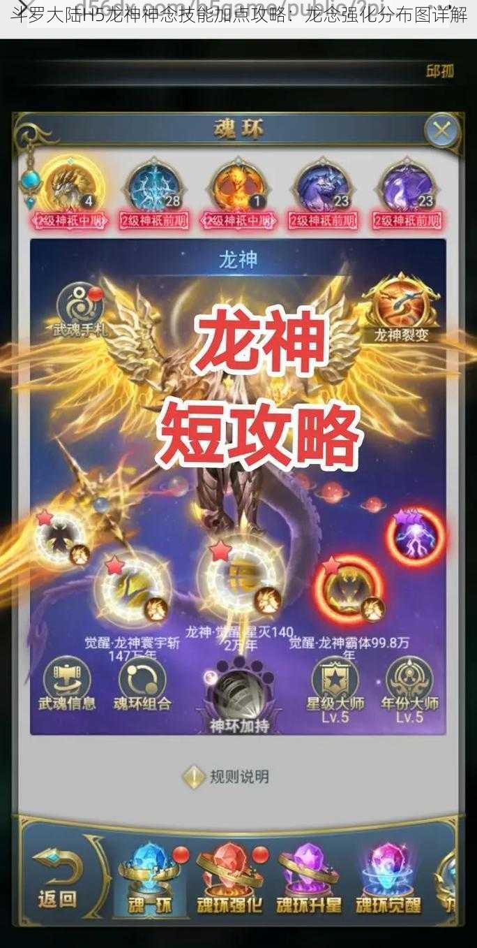 斗罗大陆H5龙神神念技能加点攻略：龙念强化分布图详解