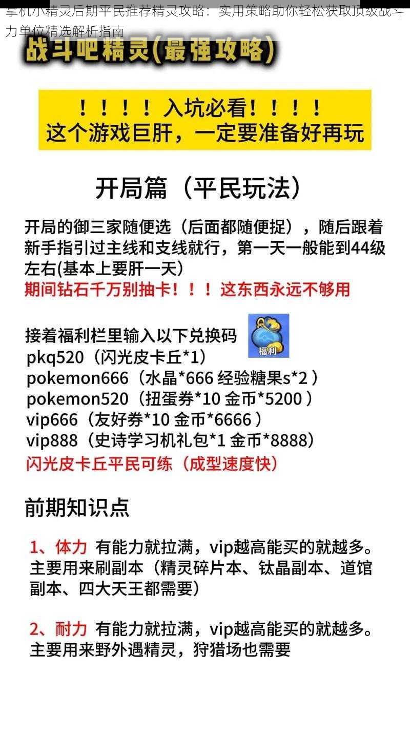 掌机小精灵后期平民推荐精灵攻略：实用策略助你轻松获取顶级战斗力单位精选解析指南