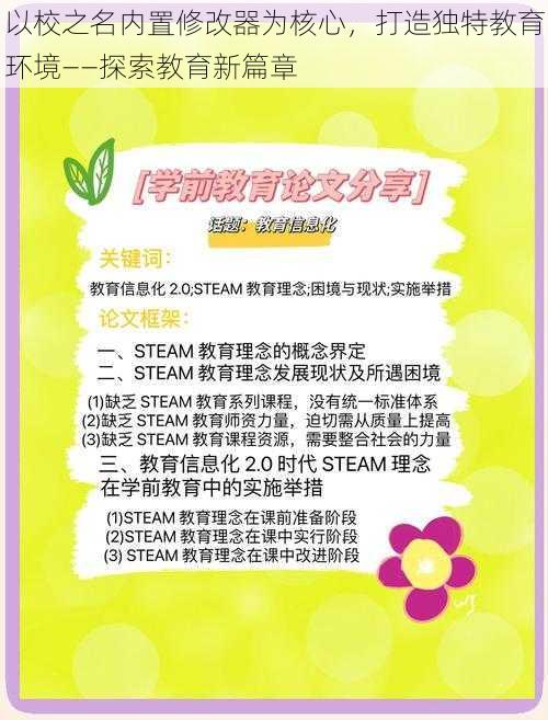 以校之名内置修改器为核心，打造独特教育环境——探索教育新篇章