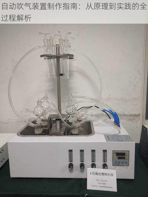 自动吹气装置制作指南：从原理到实践的全过程解析