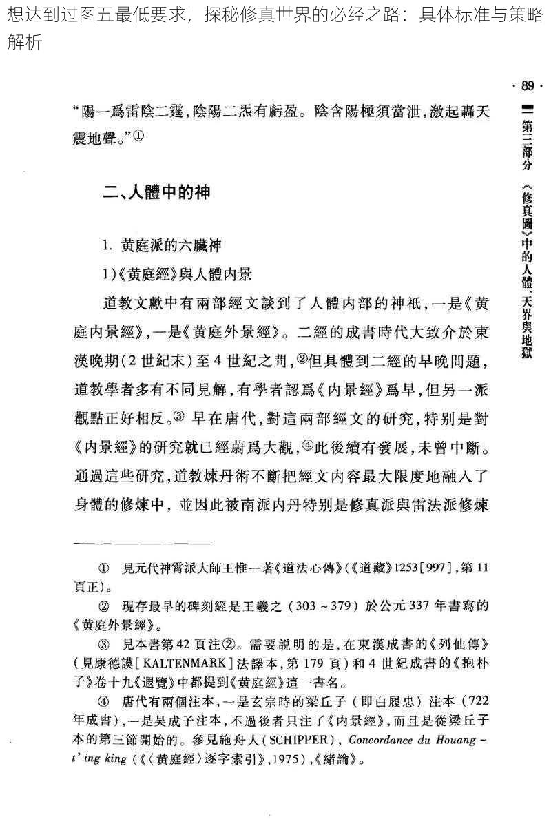 想达到过图五最低要求，探秘修真世界的必经之路：具体标准与策略解析